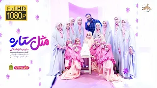 نماهنگ مثل ستاره با نوای حاج عبدالرضا هلالی برای روز دختر 