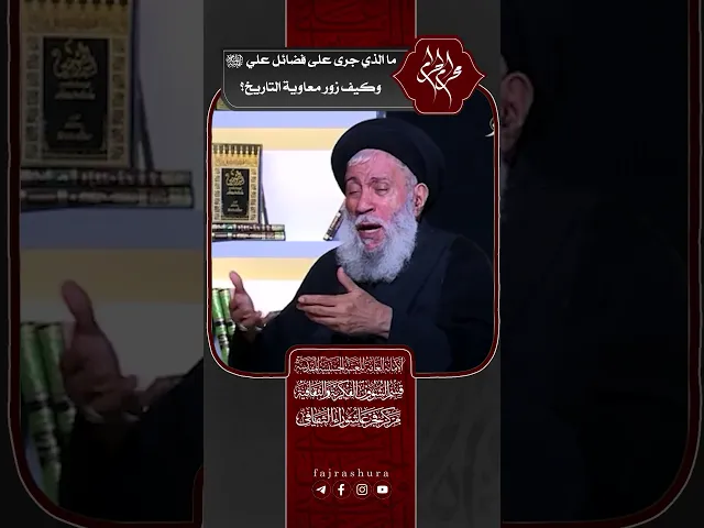 ⁣ما الذي جرى على فضائل علي (ع) وكيف زور معاوية التاريخ ؟ | سماحة العلامة المحقق السيد سامي البدري