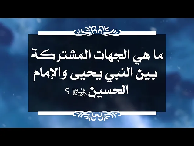 ⁣بين السائل والمجيب 169 ما هي الجهات المشتركة بين النبي يحيى والإمام الحسين عليهما السلام ؟