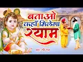 Download Lagu बताओ कहा मिलेगा श्याम || Batao Kaha Milega Shyam || Ravi Raj || New Krishan Bhajan 2022