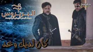 موسيقى كان لديك وعد لمسلسل الأخوة بربروس  موسيقى كان لديك وعد لمسلسل الأخوة بربروس