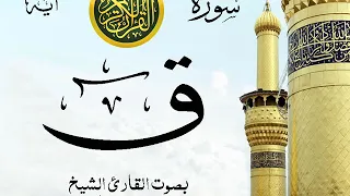 سورة ق مع إظهار آيات القراءة تلاوة القارئ الشيخ محمد محمود الطبلاوي 