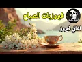 Download Lagu أجمل أغاني فيروز الصباحية #fairuoz #فيروزيات_الصباح #قهوة_الصباح #صباح_الخير #فيروزيات #قهوة #فيروز