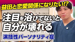 演技性パーソナリティ症とは?注目を求める心理を精神科医が解説 ※あくまで一例です※