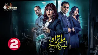 حصريا الحلقة 2 من مسلسل ما تراه ليس كما يبدو ديچافو بطولة شيري عادل احمد الرافعي 