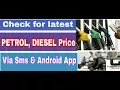 How to check for latest petrol diesel price via sms
