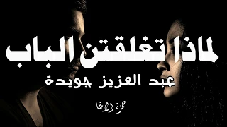 لماذا تغلقين الباب   الشاعر عبد العزيز جويدة   اداء حمزة الاغا  شعر  شعر  قصيدة  أدب دندنها