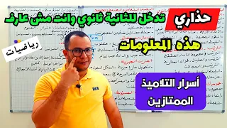 الدروس الواجب مراجعتها في الرياضيات للتحضير للسنة ثانية ثانوي جميع الشعب العلمية جديد 
