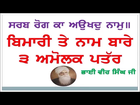 Download MP3 Bimari te Naam Simran- Sarab Rog Ka Aukhad Naam | Bhai Veer Singh Ji | 3 Spiritual Letters