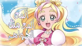 ألمـع ألمـع مثـل الجواهـر شاࢪة رنين الجواهر علۍ انطلقوا أميرات بريڪور بدون موسيقى Amv  ألمـع ألمـع مثـل الجواهـر شاࢪة رنين الجواهر علۍ انطلقوا أميرات بريڪور بدون موسيقى Amv