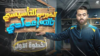 الكورس التأسيسي في مادة الرياضيات الصف الثالث الاعدادي ترم اول 2026 مستر محمد الشاذلي 