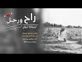 راح ورحل راح ورحل في رجعته مالي امل اكثر شيله حزينه اداء : مشاري بن نافل