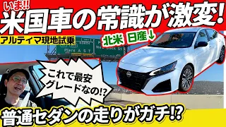 【US日産 アルティマ】「大味なアメ車」のイメージ完全崩壊…北米の日常セダンが侮れない理由