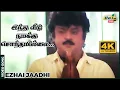 Download Lagu இந்த வீடு நமக்கு சொந்தமில்லை பாடுடா சின்னதம்பி...| Vijayakanth | Ilaiyaraaja | Raj 4K Songs