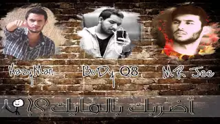أضربك بالمايك                                 البصمة العربية                     دندنها
