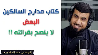 بعضهم لا ينصح بقراءة كتاب مدارج السالكين م عبدالله العجيري 