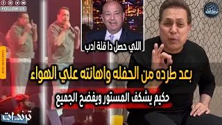 رد حكيم بعد الهجوم عليه وطرده من الحفل وتصريحات لاول مرة تكشف الحقيقة كاملة دندنها