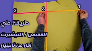 طريقة طي تطبيق القميص أو التيشيرت في أقل من ثانيتين مثل المحلات  طريقة طي تطبيق القميص أو التيشيرت في أقل من ثانيتين مثل المحلات