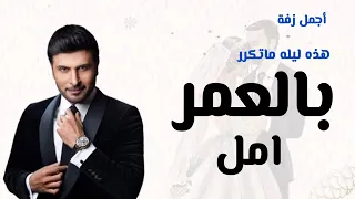 زفه عروس 2025 ماجد المهندس باسم امل هذه ليله ما تكرر بالعمر زفات جديده حصريه 