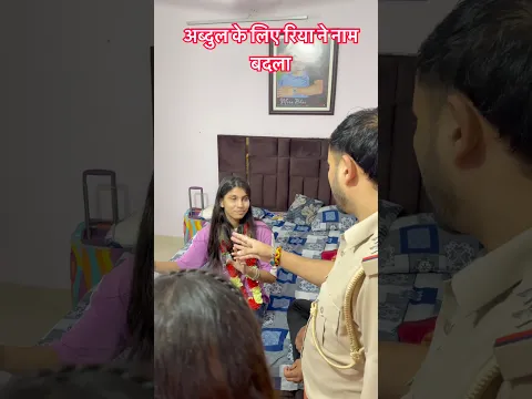 अब्दुल के लिए रिया ने नाम बदला
