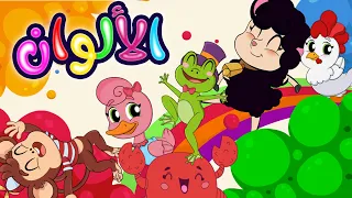 دبكة الالوان الحيوانات مع الألوان أغاني تعليمية للأطفال قناة بي با بو 