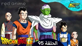 دراغون بول سوبر الحلقة 95 مدبلج بالعربيه كامله 