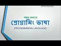HSC ICT programming language classification in Bangla HSC ICT programming Tutorial chapter 5 1
