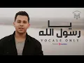 Download Lagu Mohamed Youssef - Ya Rasul Allah (Vocals Only) | محمد يوسف - يا رسول الله ( بدون موسيقى )
