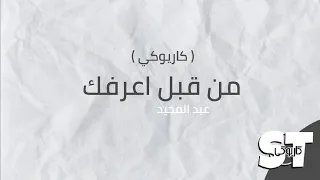 من قبل أعرفك عبد المجيد كاريوكي 2020 