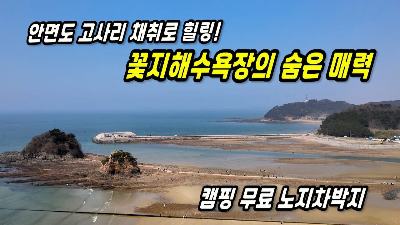 안면도 꽃지해수욕장 바닷가 바로 앞 무료 캠핑 차박지 리뷰 サムネイル