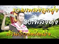 ผู้สาวขาเลาะ ลำไย ไหทองคำ+คำแพง แซ็ค ชุมแพ เพลงลูกทุ่ง มาแรงล่าสุด 2017