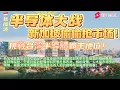 Download Lagu 從代工霸權到全鏈均衡：深度揭秘新加坡晶圓如何悄然崛起，挑戰台灣半導體霸主地位，改寫全球供應鏈格局與未來科技版圖的隱秘真相#香港#臺灣#新加坡#馬來西亞 #華人 #美國
