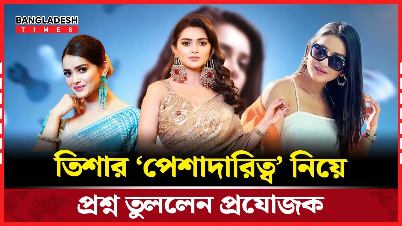 প্রযোজকের অভিযোগের বিরুদ্ধে তিশার স্পষ্ট অবস্থান