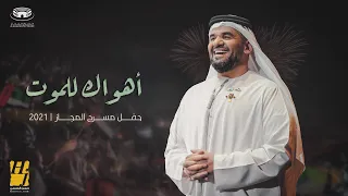 حسين الجسمي اهواك للموت حفل مسرح المجاز 2021 