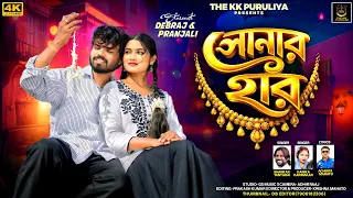sonar har shankar tantubai u0026 kanika karmakar new purulia video song debraj u0026 pranjali