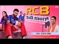 Download Lagu RCB Song | RCB Anthem Song | Janapada Song | Anand Honwad | kannada