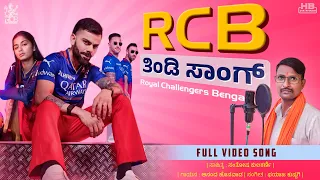 rcb song rcb anthem song janapada song anand honwad kannada