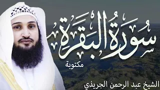 سورة البقرة كاملة للشيخ عبد الرحمن الجريذي 