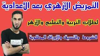 التمريض الأزهري بعد الإعدادية لطلاب الأزهر والتربية والتعليم الأوراق المطلوبة للتقديم والشروط 
