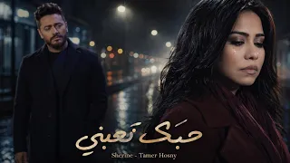 شيرين   تامر حسني   حبك تعبني                                                           دندنها