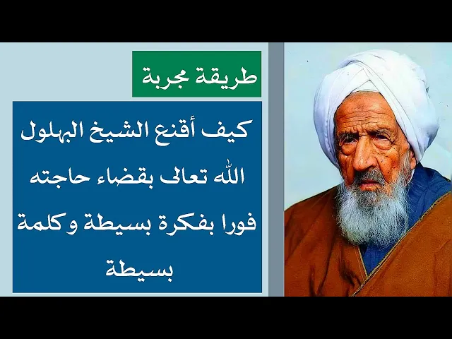 طريقة مجربة # كيف أقنع الشيخ البهلول الله تعالى بقضاء حاجته فورا بكلمة بسيطة وفكرة بسيطة