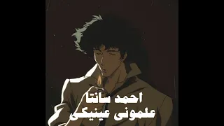 احمد سانتا   علموني عينيكي دندنها