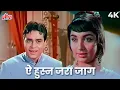 Lagu Ae Husn Zara Jaag Tujhe Ishq Jagaye 4K Song | Mohammed Rafi | Mere Mehboob | Rajendra Kumar