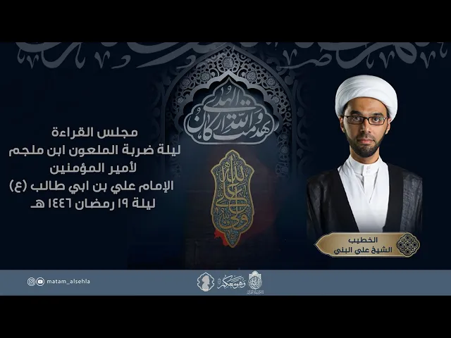 ⁣ضربة الملعون ابن ملجم للإمام علي ابن طالب (ع) | سماحة الشيخ علي البني | ليلة 19 رمضان 1446 هـ