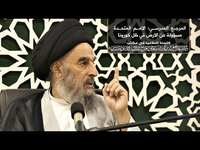 ⁣المرجع المدرسي|| الامم المتحدة مسؤولة عن الارض في ظل كورونا