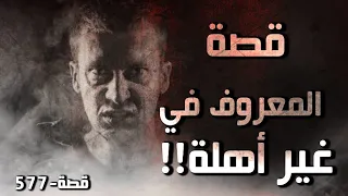 577 قصة المعروف في غير أهله 