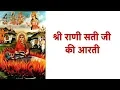 Lagu Shri Rani Sati Dadi Ji Ki Aarti !! Most popular !! Singer Ravi ji Tulsyan Jhunjhunu !!