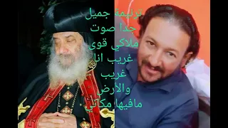 ترنيمة غريب انا غريب والأرض مافيها مكاني قمه الروعه والصوت الملآكي القوي منعش النفس والروح والجسد دندنها