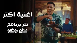 اغنية اكتر من تتر برنامج مدفع رمضان رمضان2025 