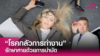 อาการใดบ่งชี้ว่าคนมีโรคกลัวการทำงานจริง ๆ ไม่ใช่แค่ขี้เกียจหรือหมดไฟ